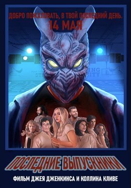 Последние выпускники (2021)