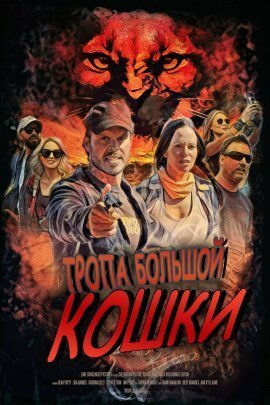Тропа большой кошки (2021)