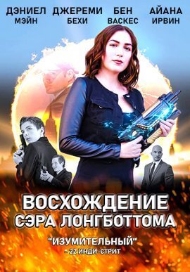Восхождение сэра Лонгботтома (2021)