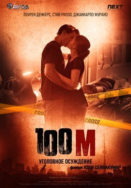 Сто метров (2021)