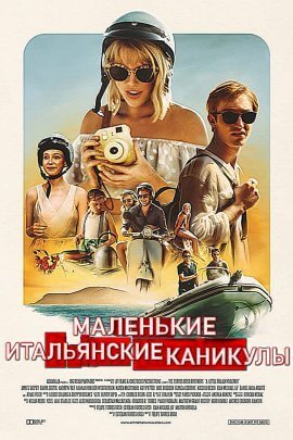 Маленькие итальянские каникулы (2021)