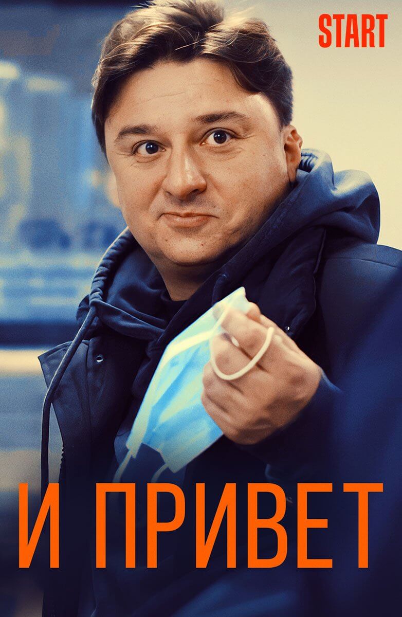 И привет! (2021)