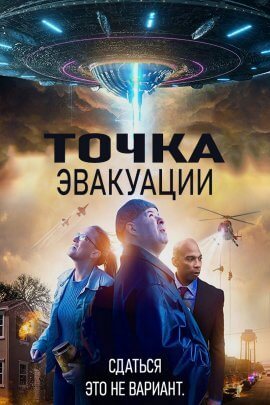 Точка эвакуации (2021)