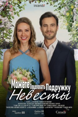 Можете поцеловать подружку невесты (2021)