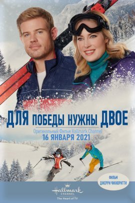 Для победы нужны двое (2021)