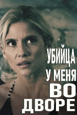 Убийца у меня во дворе (2021)