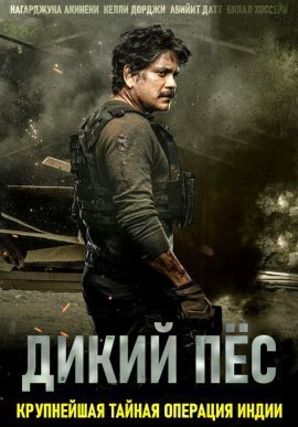 Дикий пёс (2021)