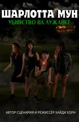 Шарлотта Мун: Убийство на лужайке (2021)