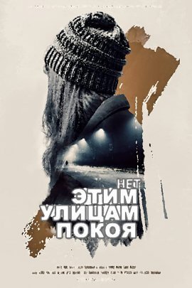Нет этим улицам покоя (2021)
