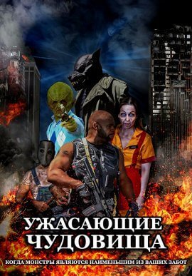 Ужасающие чудовища (2021)