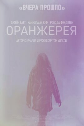 Оранжерея (2021)