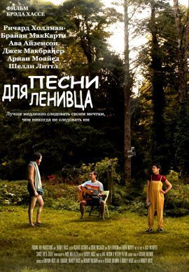 Песни для ленивца (2021)