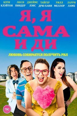 Я, я сама и Ди (2021)
