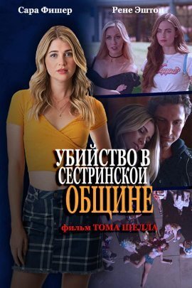 Убийство в сестринской общине (2021)