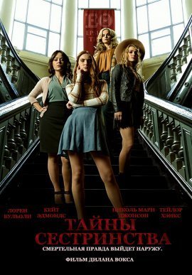 Тайны сестринства (2021)
