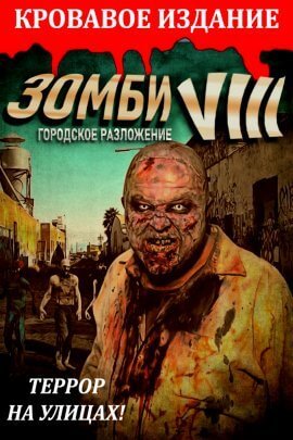 Зомби VIII: городское разложение (2021)