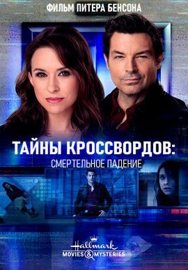 Тайны кроссвордов: Смертельное падение (2021)