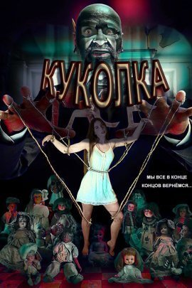 Куколка (2021)