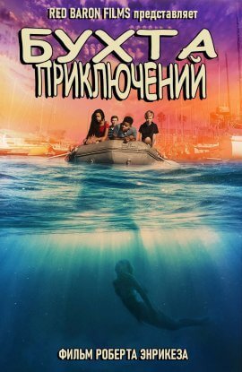 Бухта Приключений (2021)