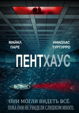 Пентхаус (2021)