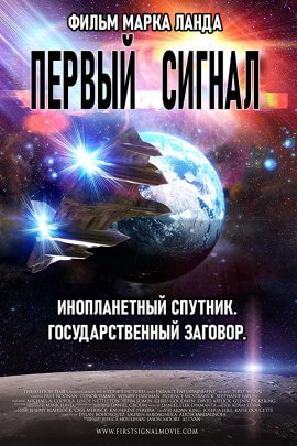 Первый сигнал (2021)