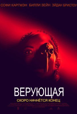 Верующая (2021)