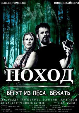 Поход (2021)
