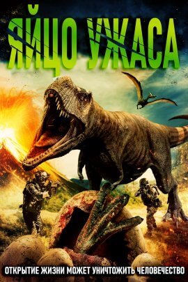Яйцо ужаса (2021)