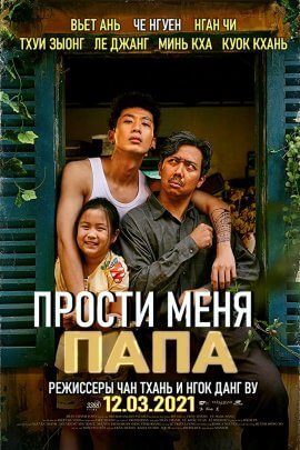 Прости меня, папа (2021)
