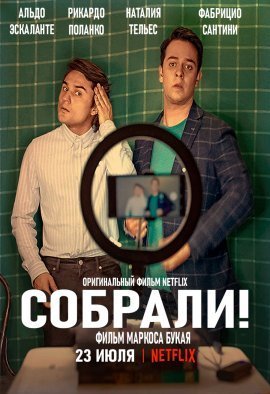 Собрали! (2021)