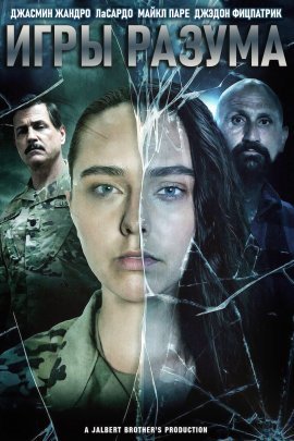 Игры разума (2021)