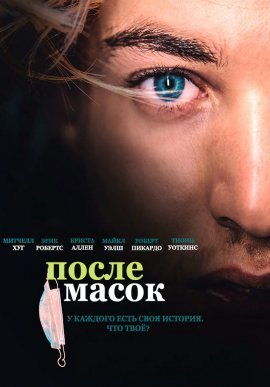 После масок (2021)