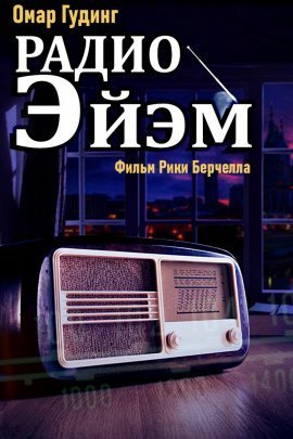 Радио ЭйЭм (2021)