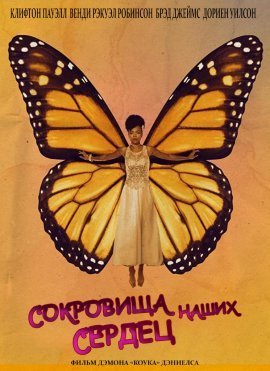Сокровища наших сердец (2021)