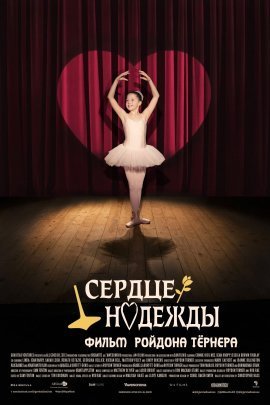 Сердце надежды (2021)