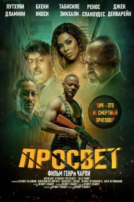 Просвет (2021)