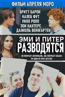 Эми и Питер разводятся (2021)