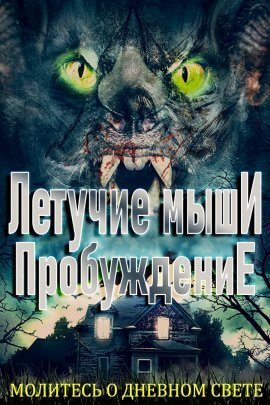 Летучие мыши: Пробуждение (2021)