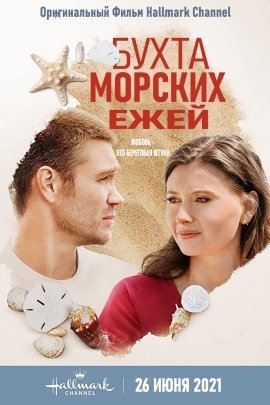 Бухта морских ежей (2021)