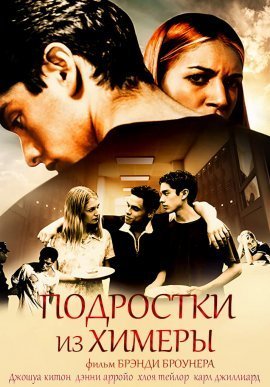 Подростки из Химеры (2021)