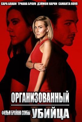 Организованный убийца (2021)