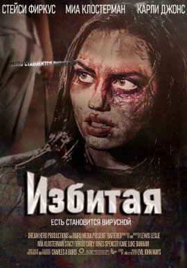 Избитая (2021)
