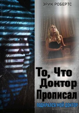 То, что доктор прописал (2021)