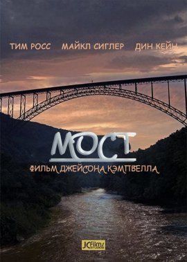 Мост (2021)