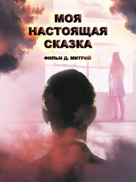 Моя настоящая сказка (2021)