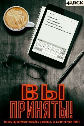 Вы приняты (2021)