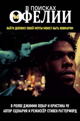 В поисках Офелии (2021)