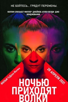 Ночью приходят волки (2021)