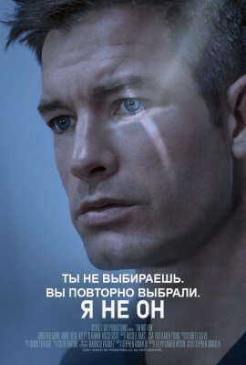 Я не Он (2021)
