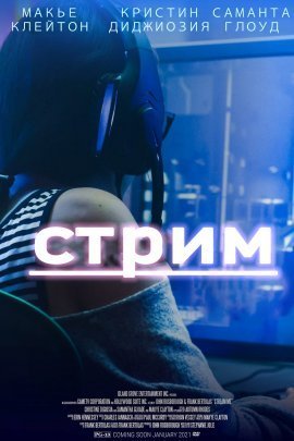 Стрим (2021)